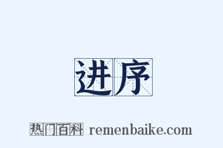 进序是什么意思的图片